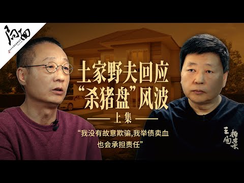 Thumbnail for 土家野夫回应“杀猪盘风波：”我没有故意欺骗，我举债卖血也会承担责任！“｜局面访谈 20250110